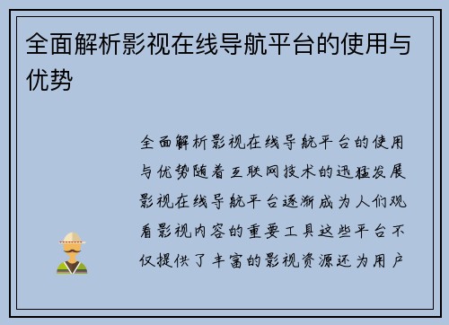 全面解析影视在线导航平台的使用与优势